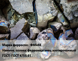 Ферросплав ФМн88 ферромарганец азотированный ГОСТ: ГОСТ 4755-91, кг цена от 1080 сом / кг, где купить, условия доставки в Оше и Ошской области